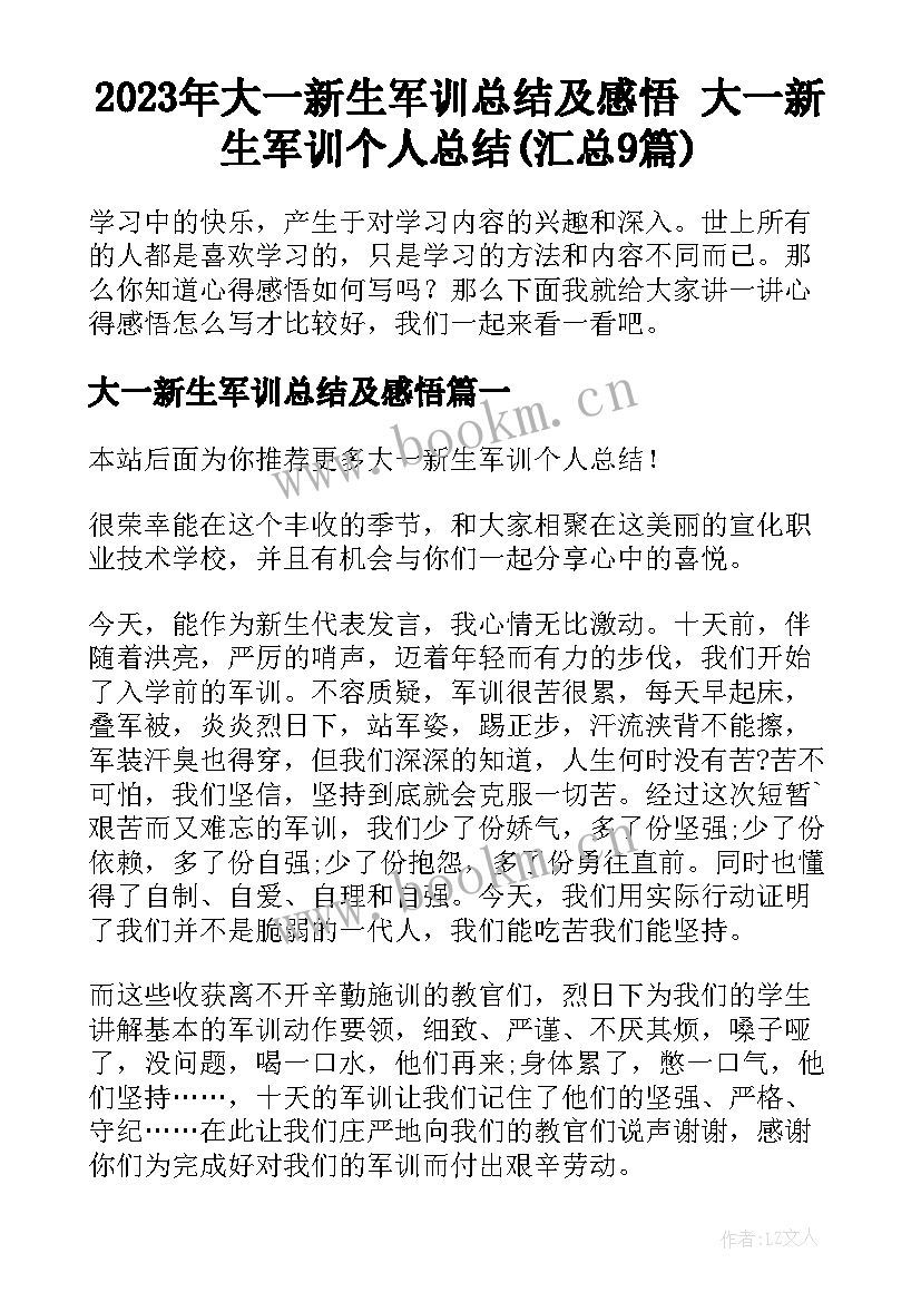 2023年大一新生军训总结及感悟 大一新生军训个人总结(汇总9篇)