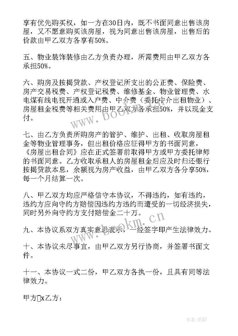 最新合伙购房的协议书(模板5篇)