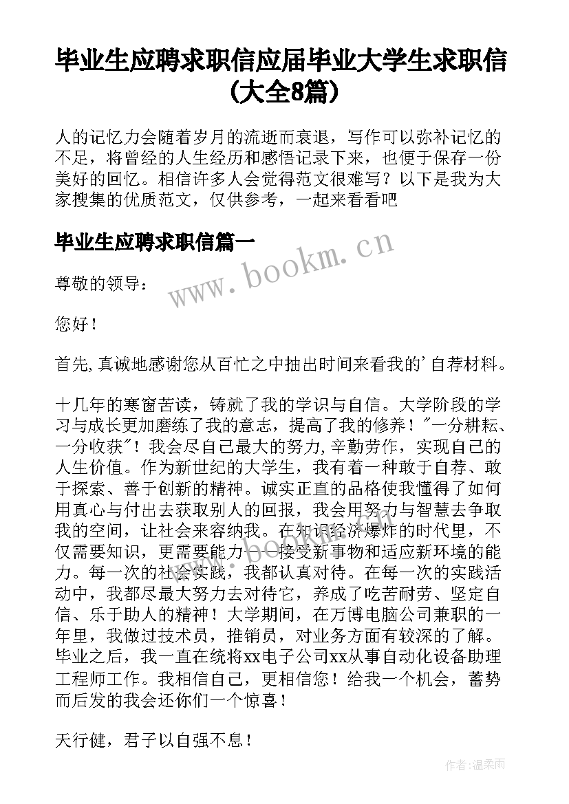 毕业生应聘求职信 应届毕业大学生求职信(大全8篇)