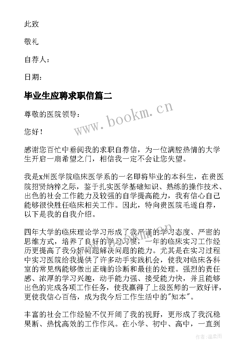 毕业生应聘求职信 应届毕业大学生求职信(大全8篇)