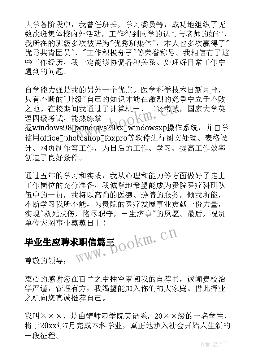 毕业生应聘求职信 应届毕业大学生求职信(大全8篇)