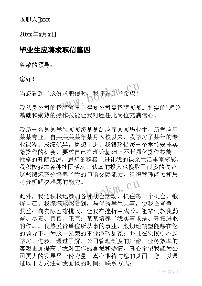 毕业生应聘求职信 应届毕业大学生求职信(大全8篇)