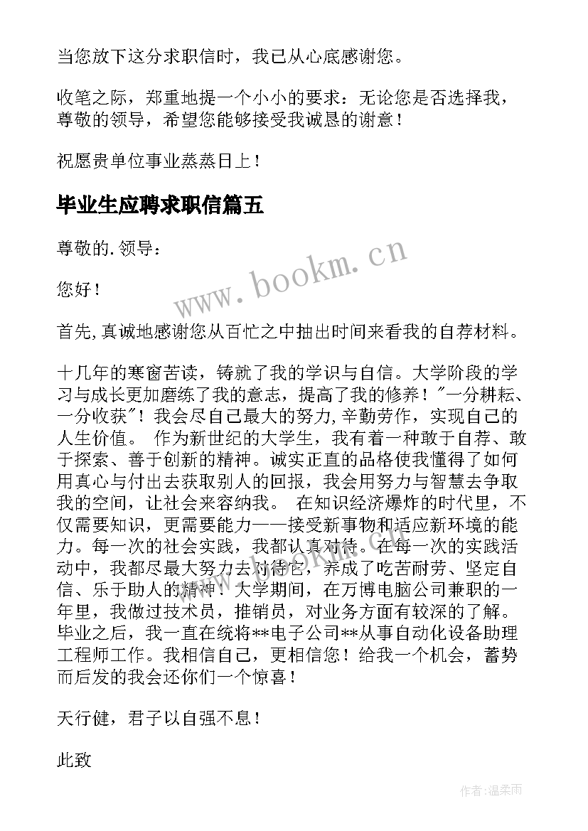 毕业生应聘求职信 应届毕业大学生求职信(大全8篇)