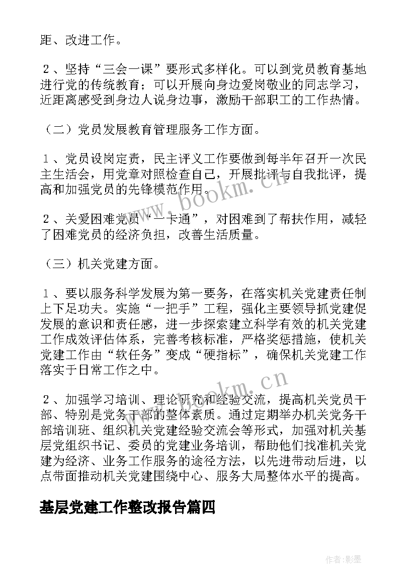 基层党建工作整改报告 基层党建工作述职评议问题整改报告(优质5篇)