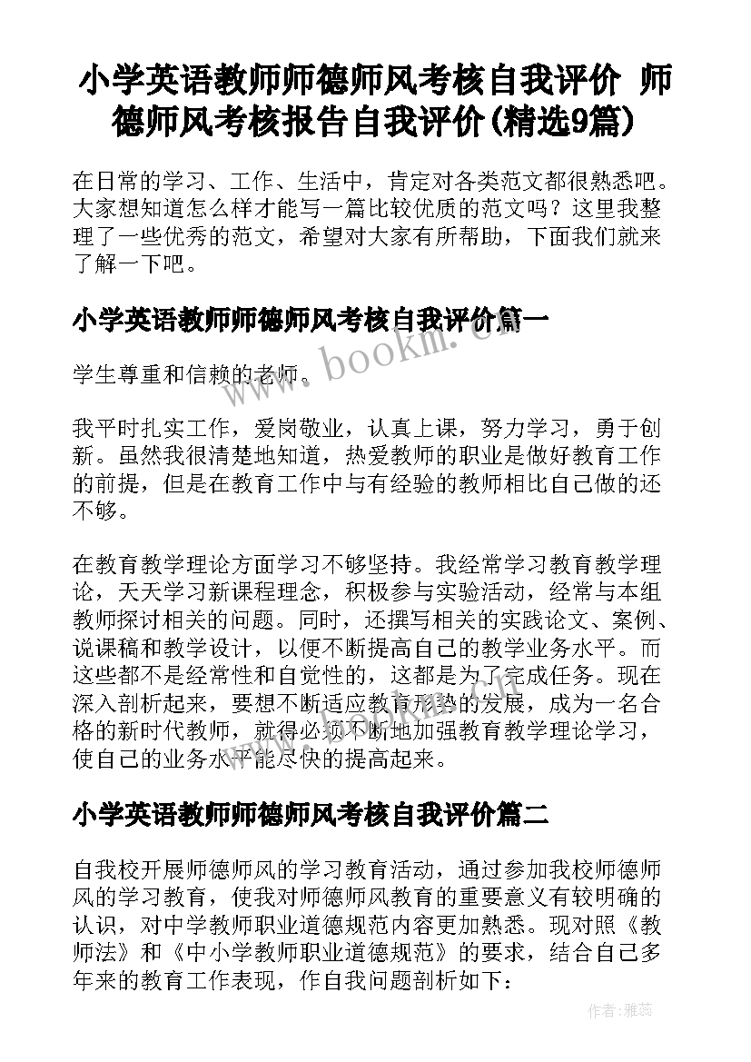 小学英语教师师德师风考核自我评价 师德师风考核报告自我评价(精选9篇)