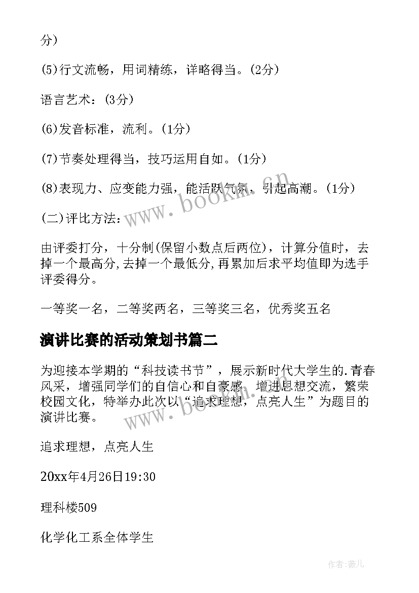 演讲比赛的活动策划书 演讲比赛的活动策划(通用5篇)