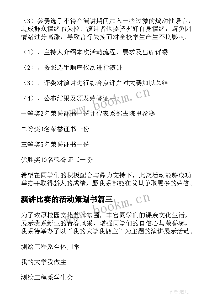 演讲比赛的活动策划书 演讲比赛的活动策划(通用5篇)