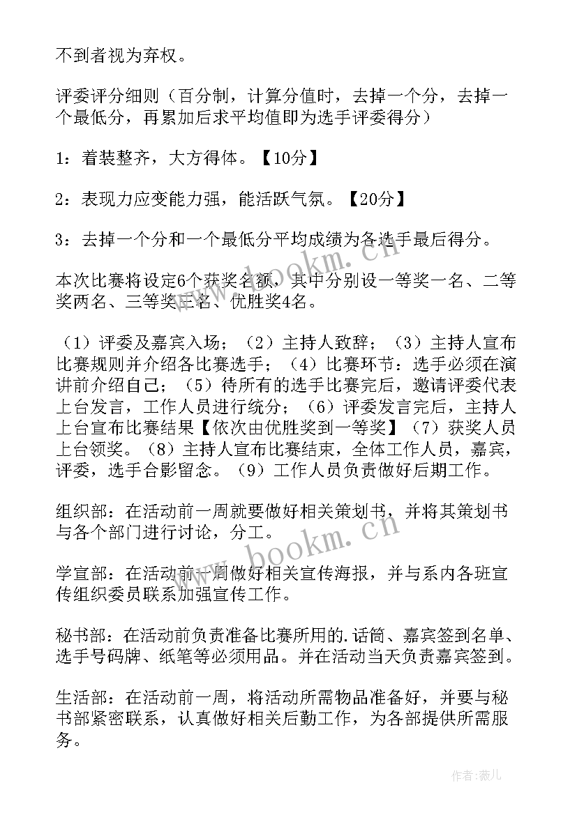 演讲比赛的活动策划书 演讲比赛的活动策划(通用5篇)