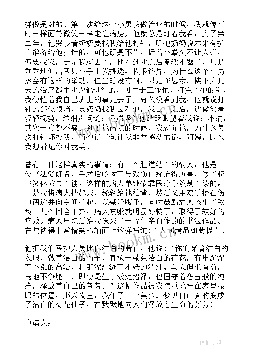 最新护士中级岗位竞聘申请书 护士岗位竞聘申请书(大全5篇)