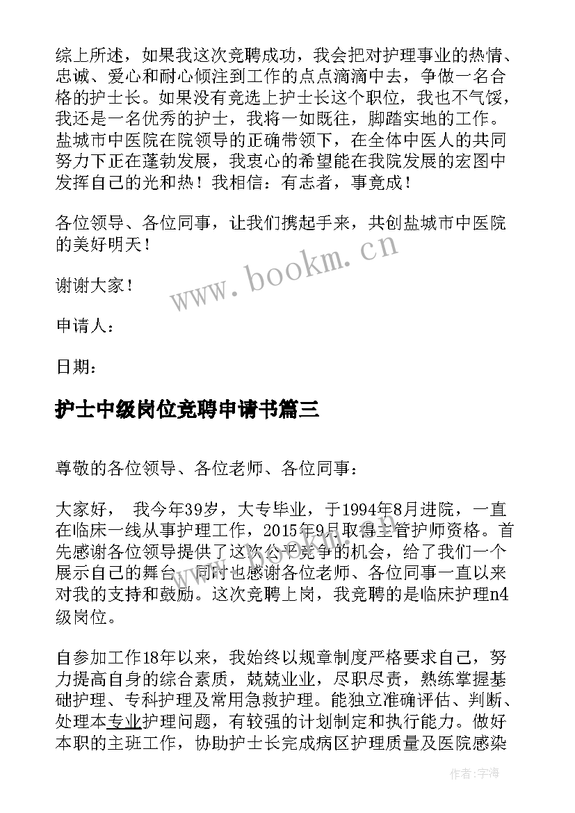 最新护士中级岗位竞聘申请书 护士岗位竞聘申请书(大全5篇)