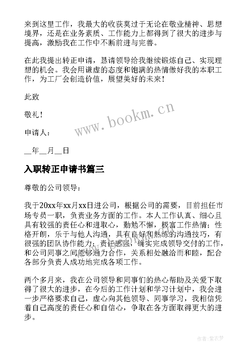 2023年入职转正申请书 教师入职工作转正申请书(精选5篇)