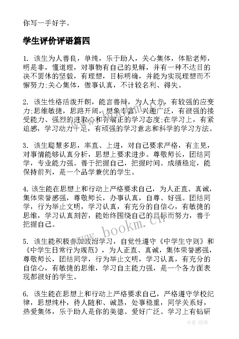 2023年学生评价评语 教师评价学生评语(通用8篇)