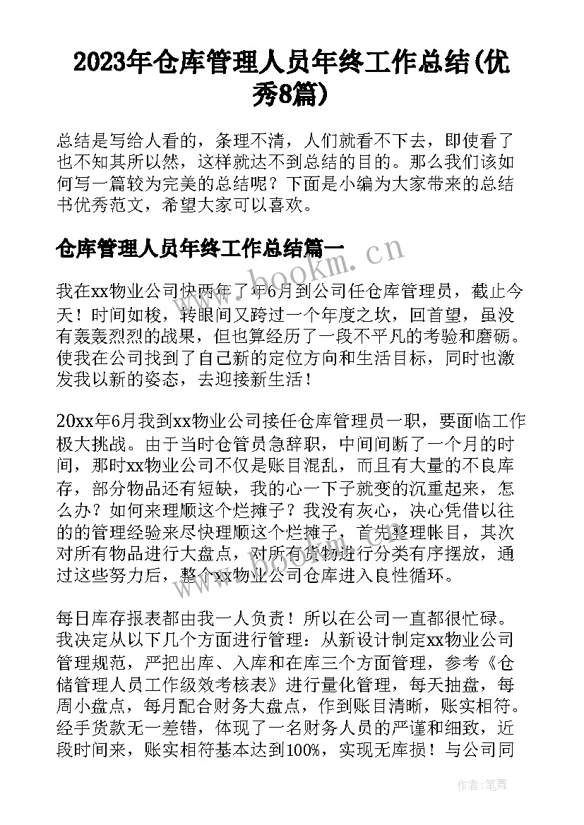 2023年仓库管理人员年终工作总结(优秀8篇)