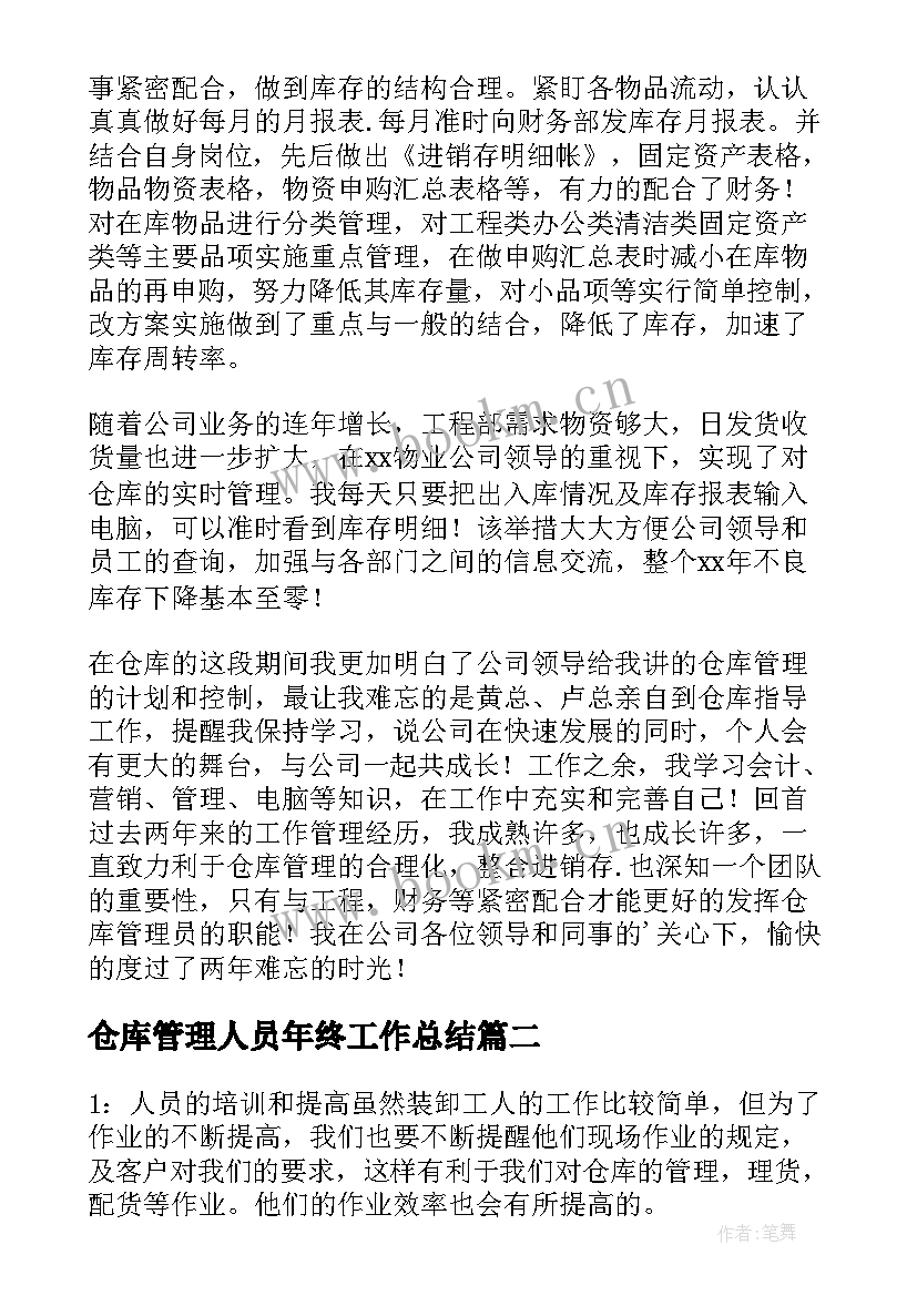 2023年仓库管理人员年终工作总结(优秀8篇)