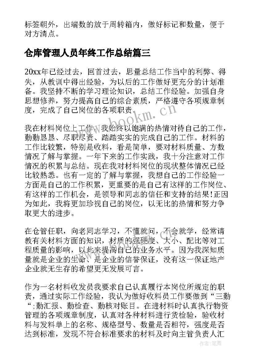 2023年仓库管理人员年终工作总结(优秀8篇)