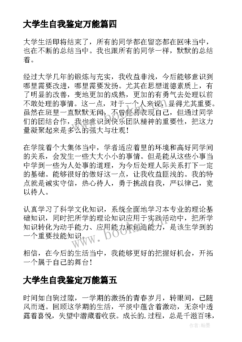 大学生自我鉴定万能 大学生自我鉴定(汇总9篇)