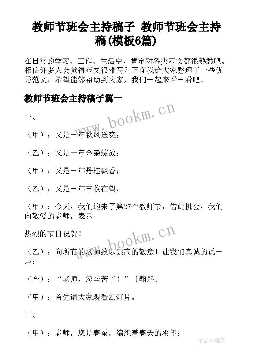 教师节班会主持稿子 教师节班会主持稿(模板6篇)