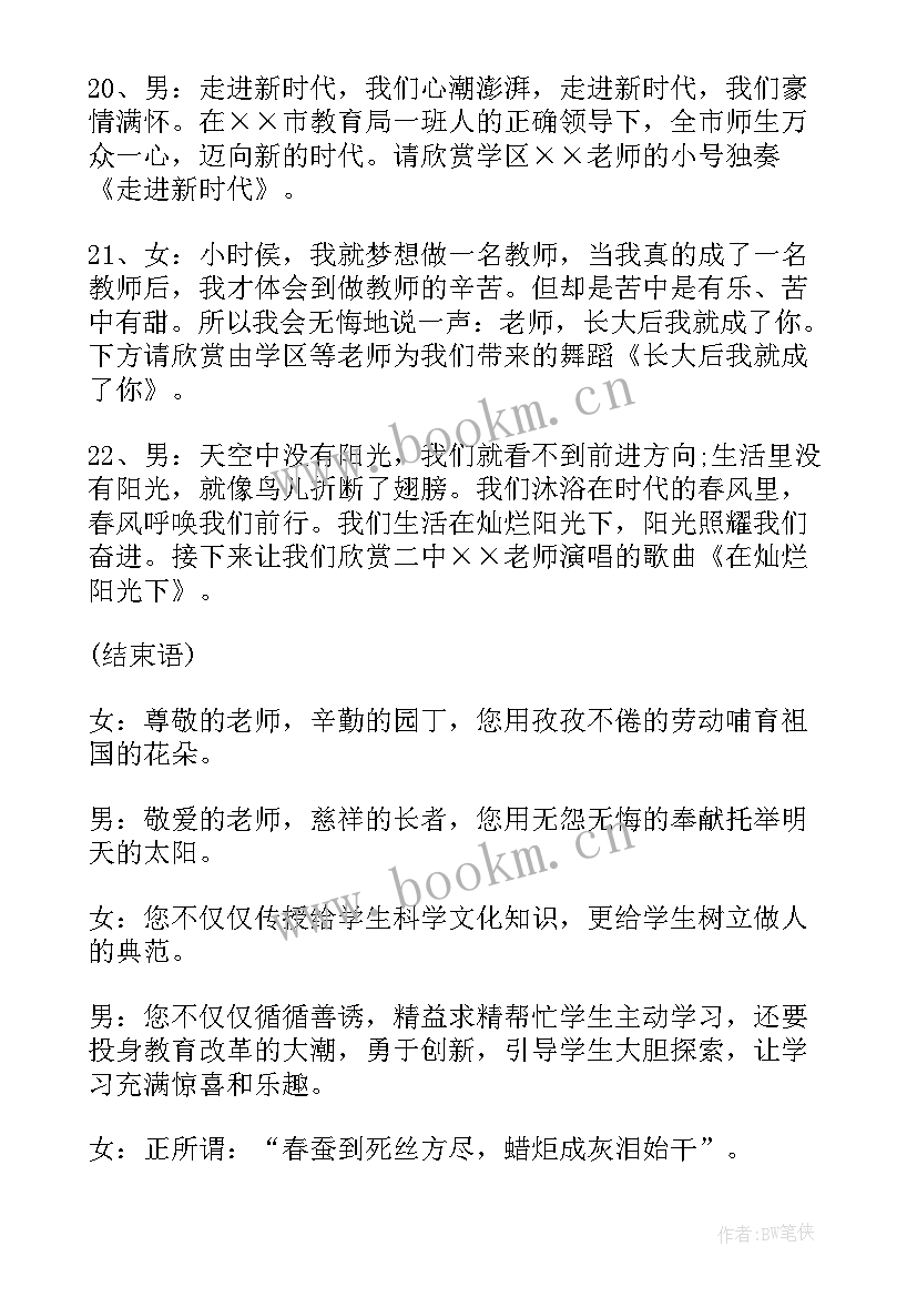 教师节班会主持稿子 教师节班会主持稿(模板6篇)