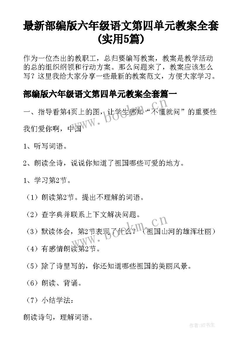 最新部编版六年级语文第四单元教案全套(实用5篇)