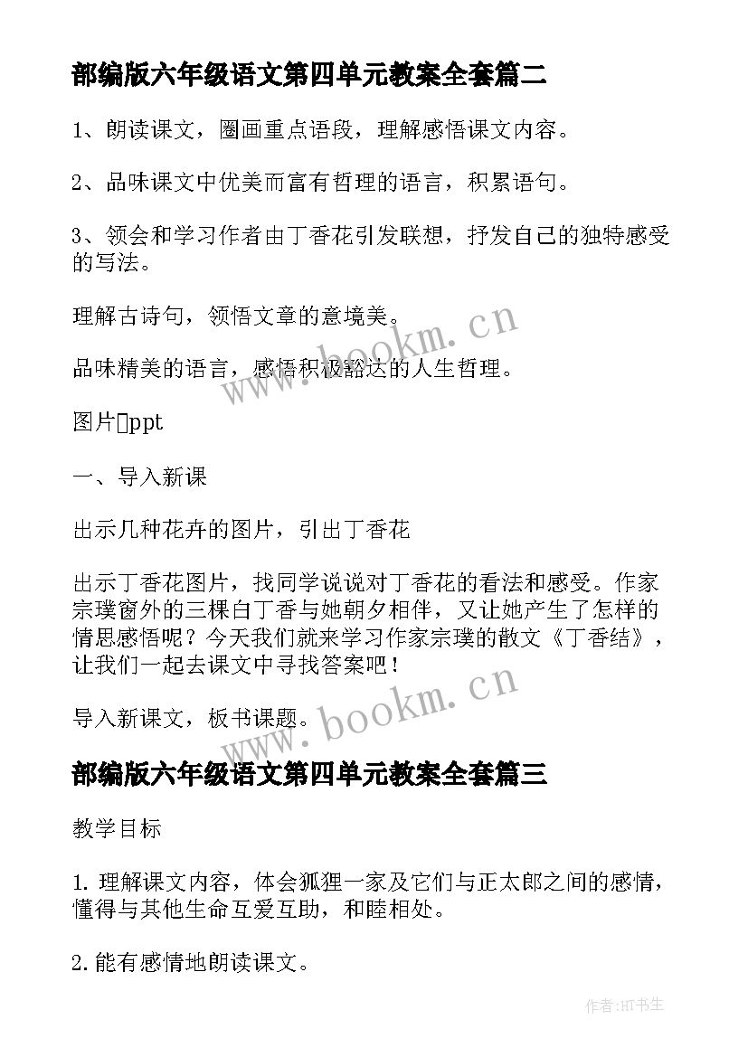 最新部编版六年级语文第四单元教案全套(实用5篇)