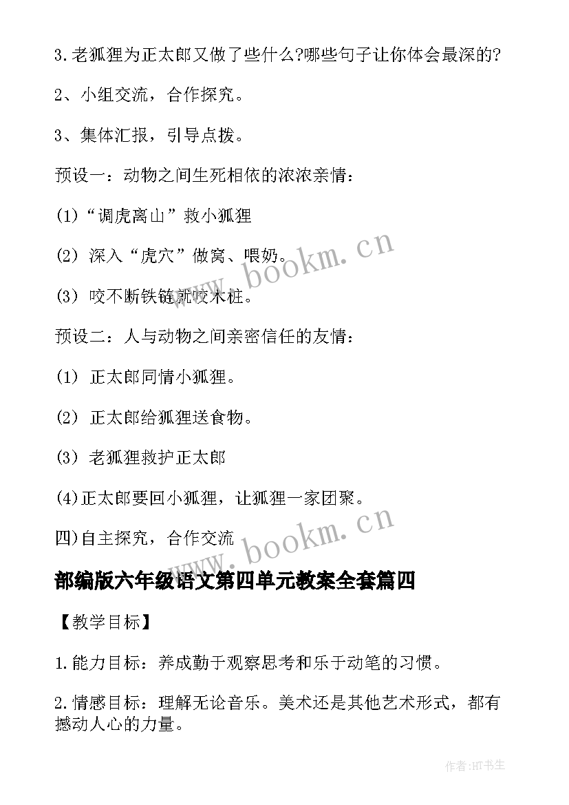 最新部编版六年级语文第四单元教案全套(实用5篇)