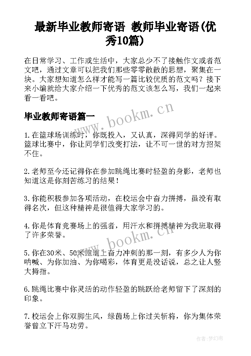 最新毕业教师寄语 教师毕业寄语(优秀10篇)