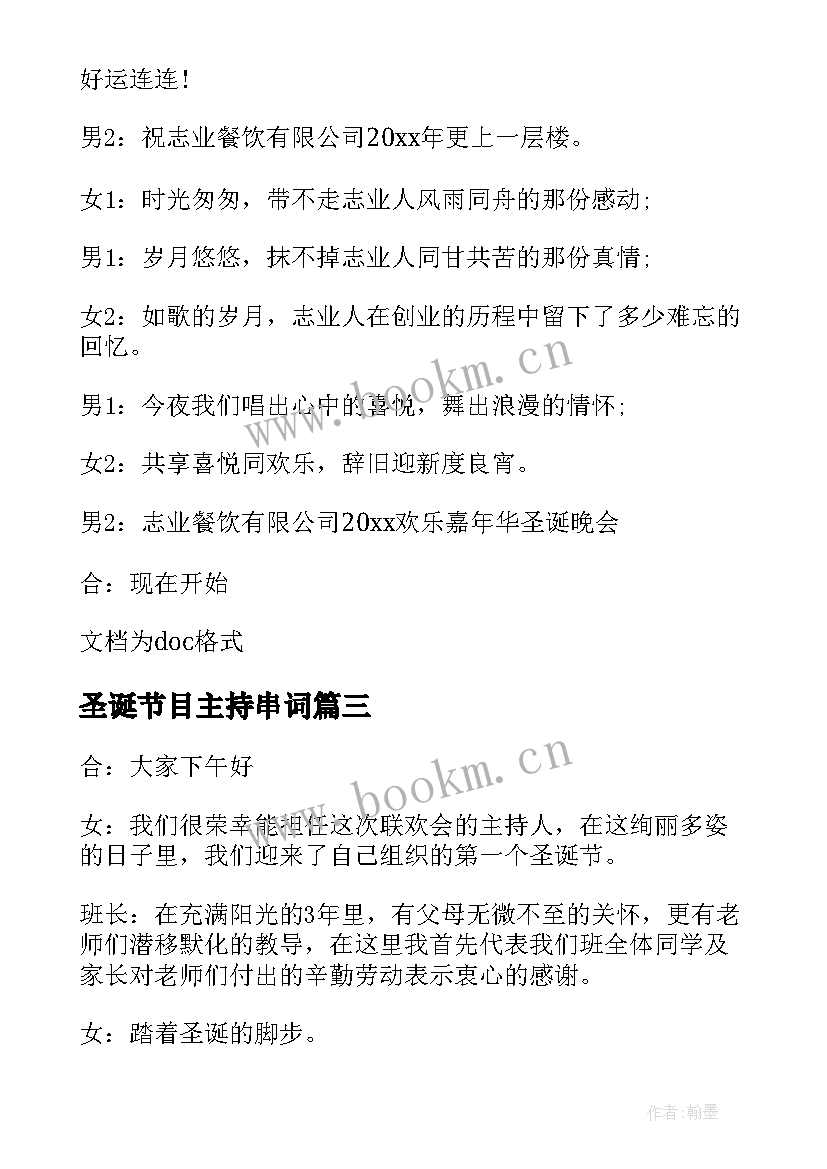 最新圣诞节目主持串词 圣诞节节目晚会主持稿(优秀5篇)