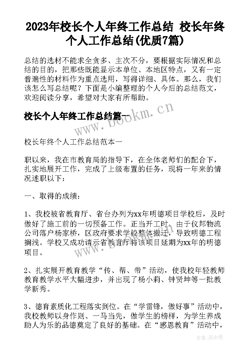 2023年校长个人年终工作总结 校长年终个人工作总结(优质7篇)