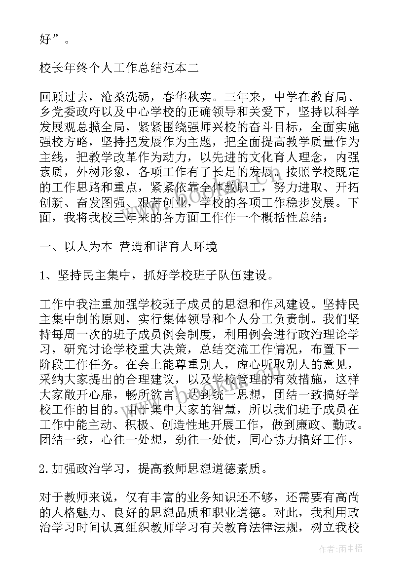 2023年校长个人年终工作总结 校长年终个人工作总结(优质7篇)