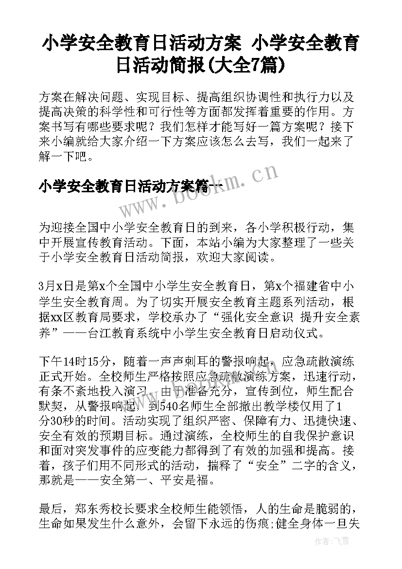 小学安全教育日活动方案 小学安全教育日活动简报(大全7篇)