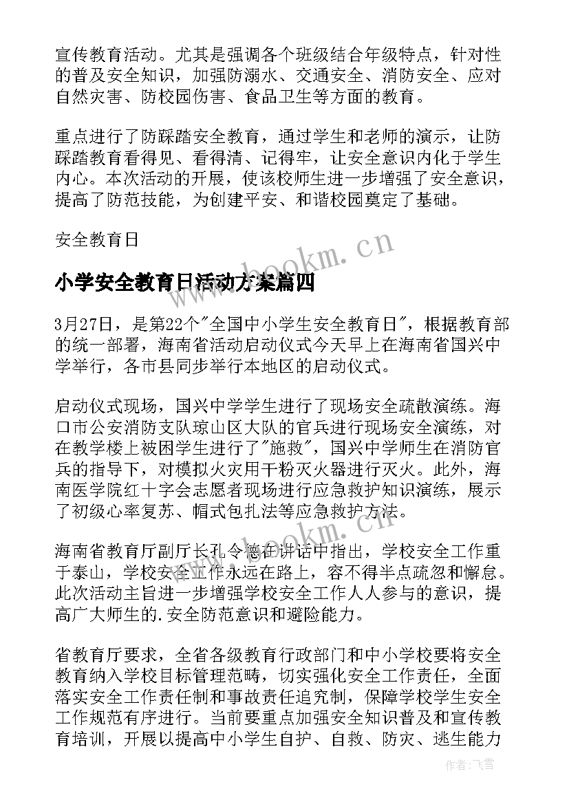 小学安全教育日活动方案 小学安全教育日活动简报(大全7篇)