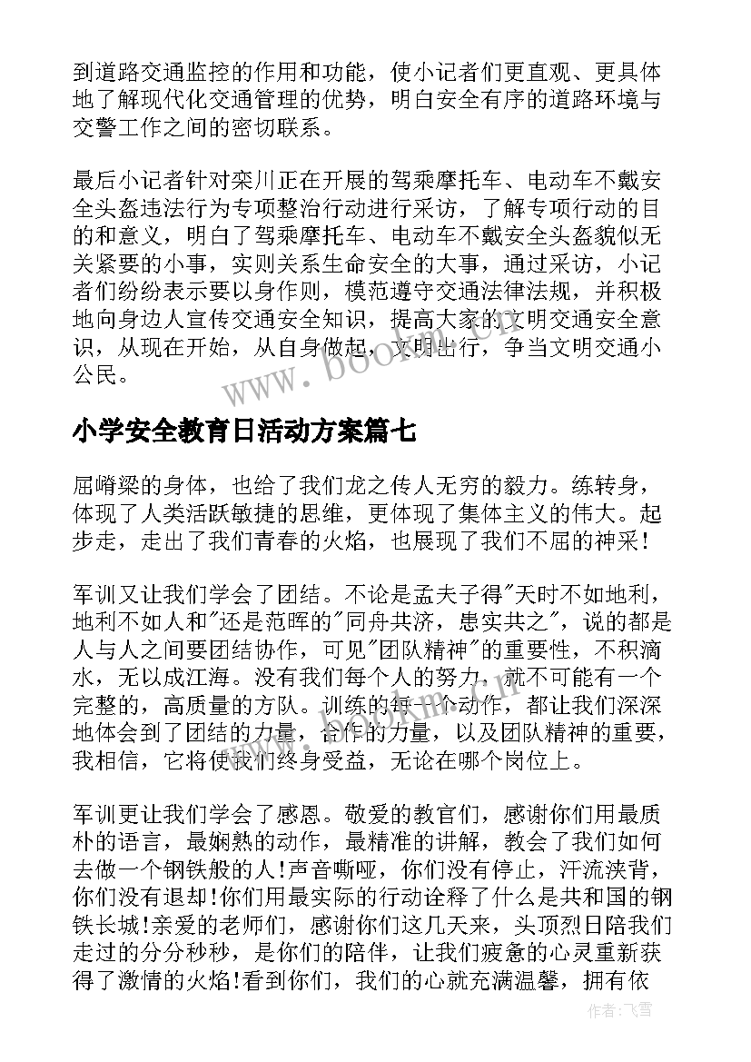 小学安全教育日活动方案 小学安全教育日活动简报(大全7篇)