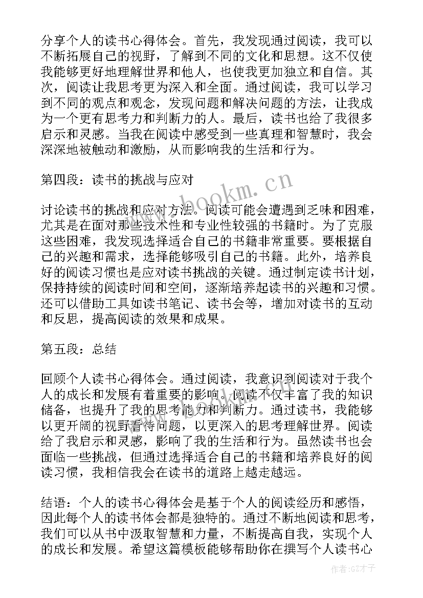 读书心得及体会 个人读书心得体会(模板7篇)