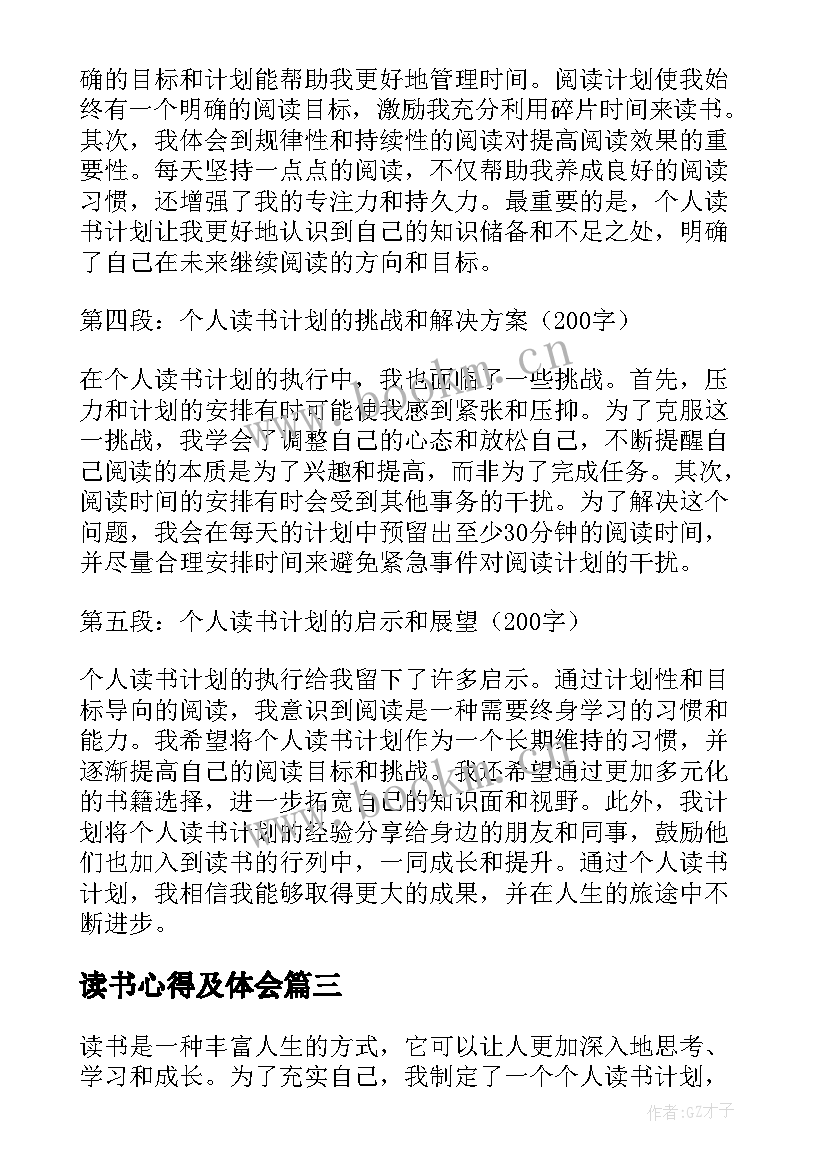 读书心得及体会 个人读书心得体会(模板7篇)