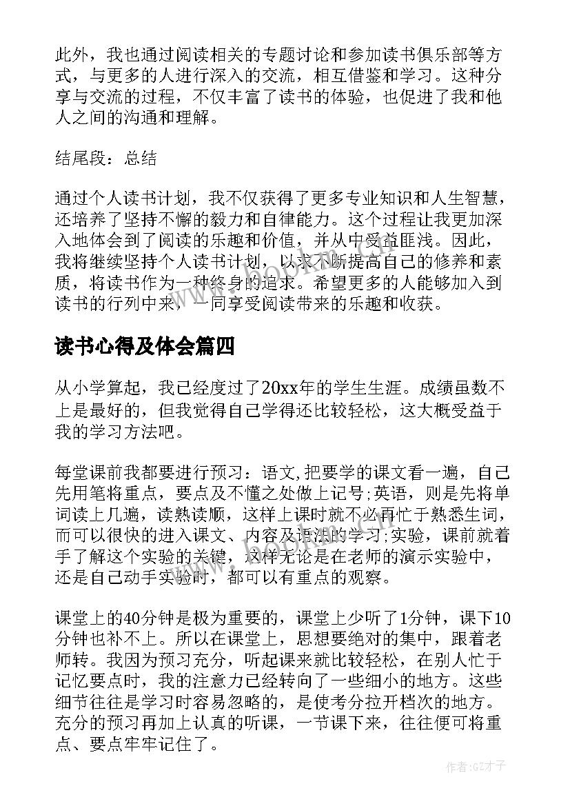 读书心得及体会 个人读书心得体会(模板7篇)