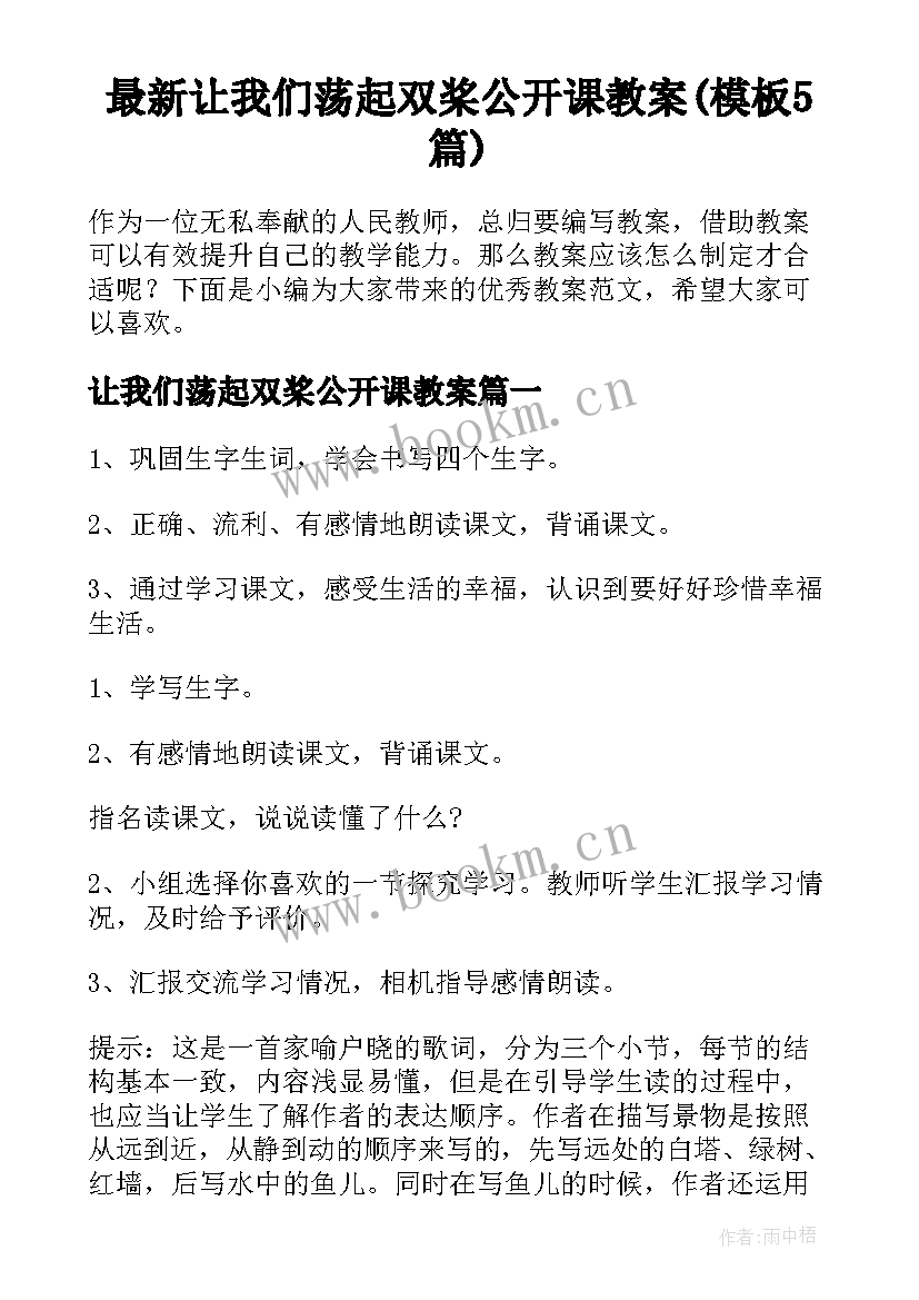 最新让我们荡起双桨公开课教案(模板5篇)