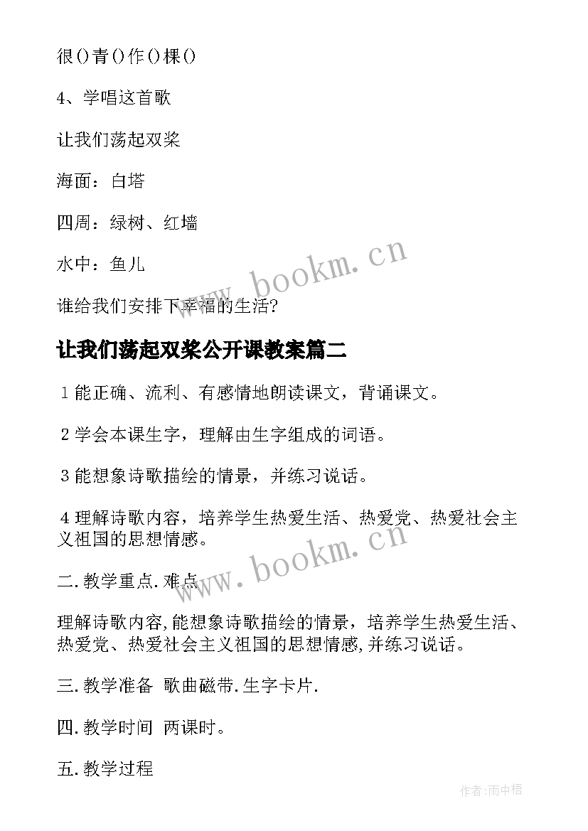 最新让我们荡起双桨公开课教案(模板5篇)