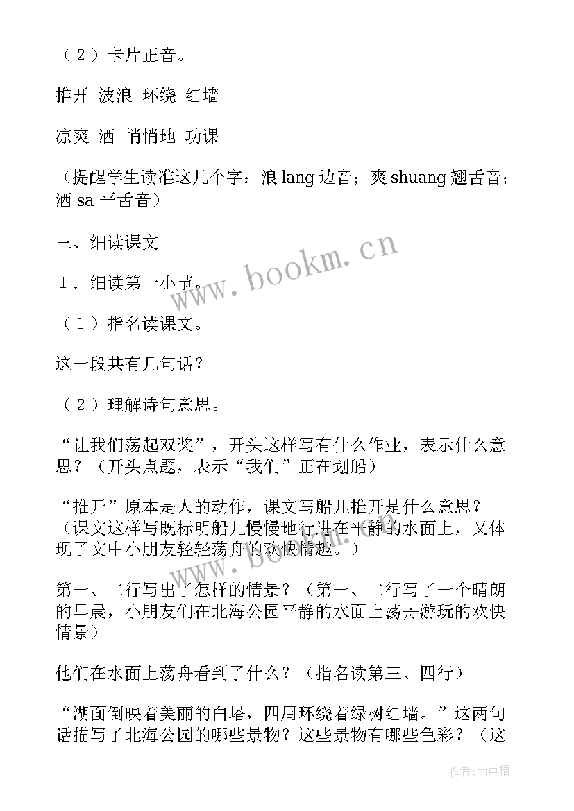 最新让我们荡起双桨公开课教案(模板5篇)