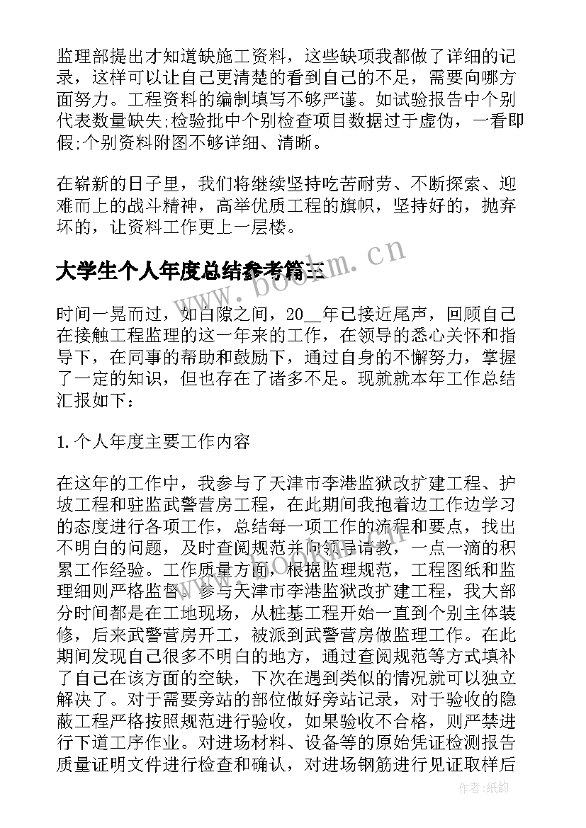 2023年大学生个人年度总结参考(模板9篇)