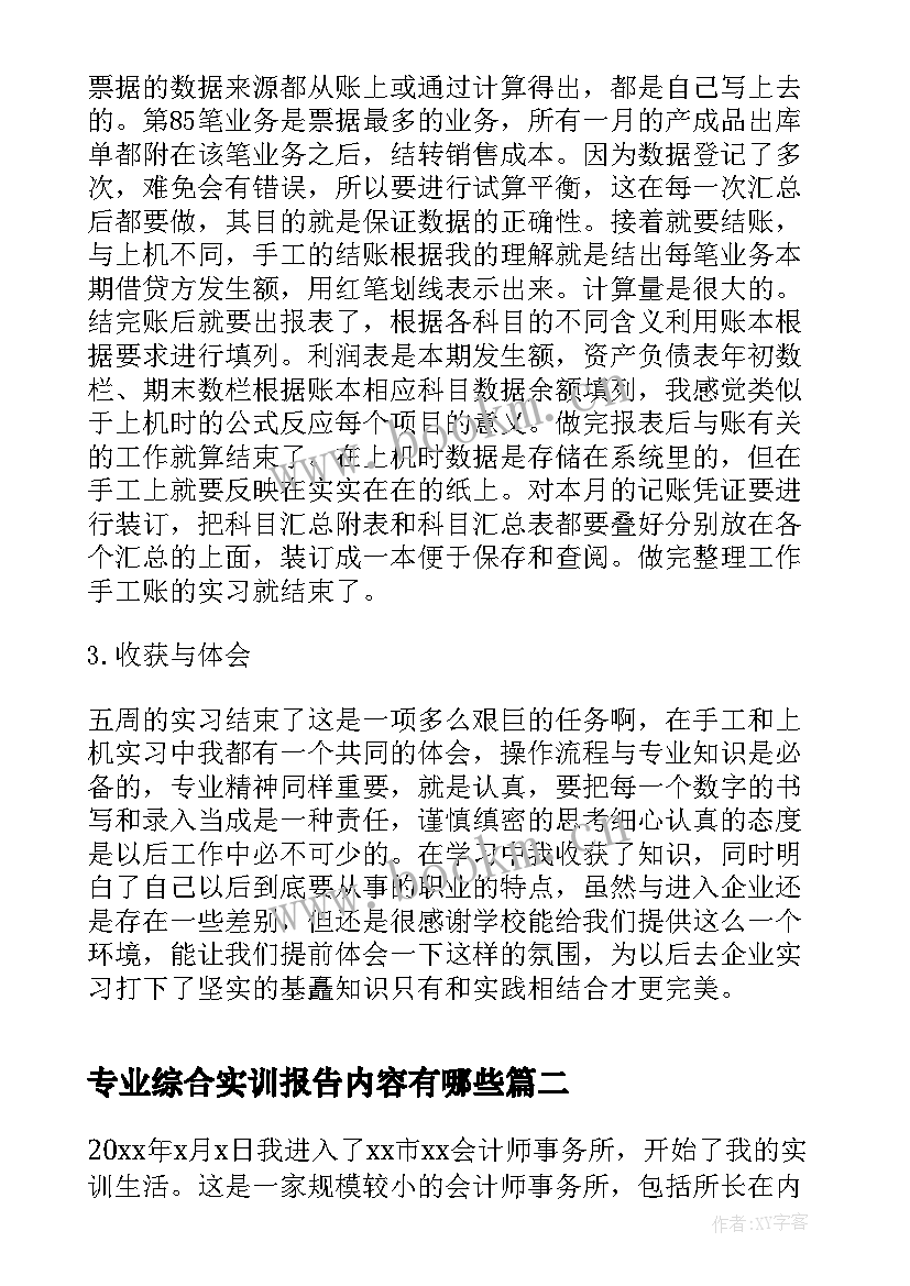 2023年专业综合实训报告内容有哪些(精选5篇)