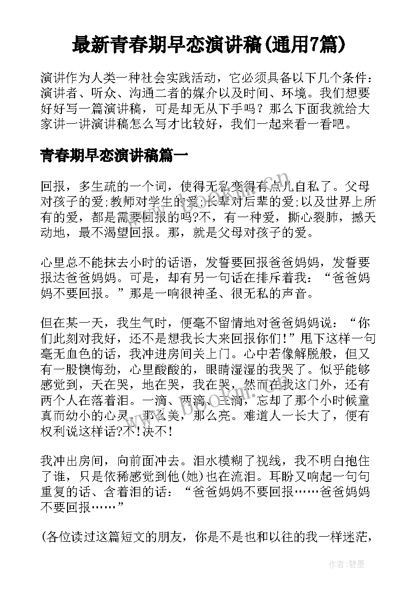 最新青春期早恋演讲稿(通用7篇)