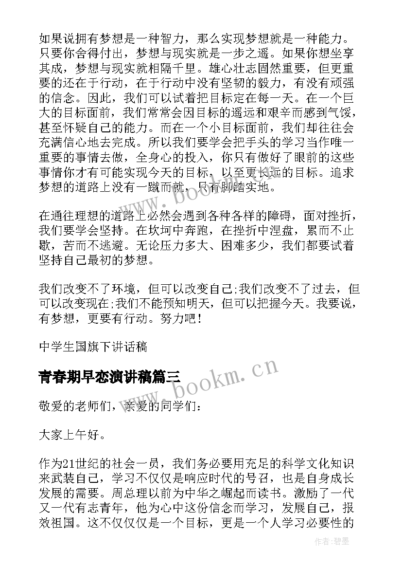 最新青春期早恋演讲稿(通用7篇)