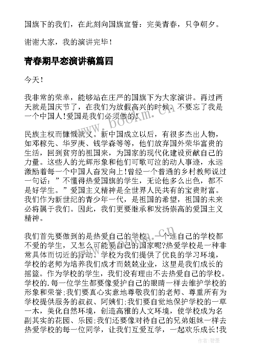 最新青春期早恋演讲稿(通用7篇)