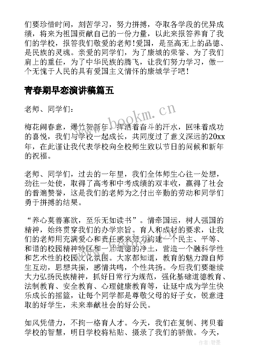 最新青春期早恋演讲稿(通用7篇)