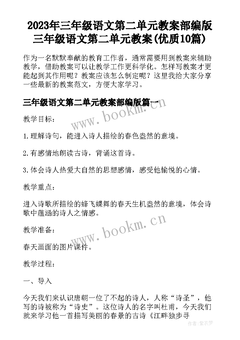 2023年三年级语文第二单元教案部编版 三年级语文第二单元教案(优质10篇)