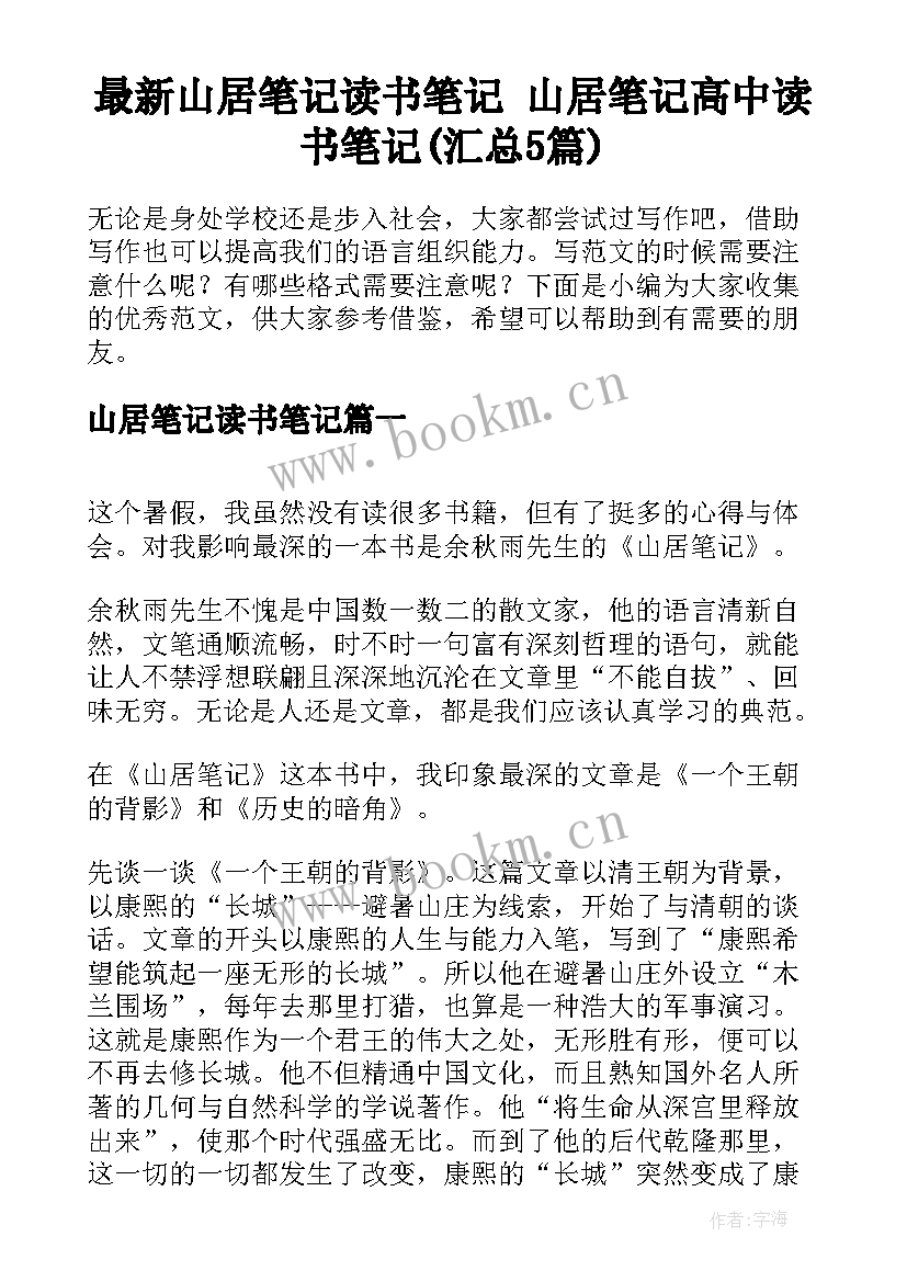 最新山居笔记读书笔记 山居笔记高中读书笔记(汇总5篇)