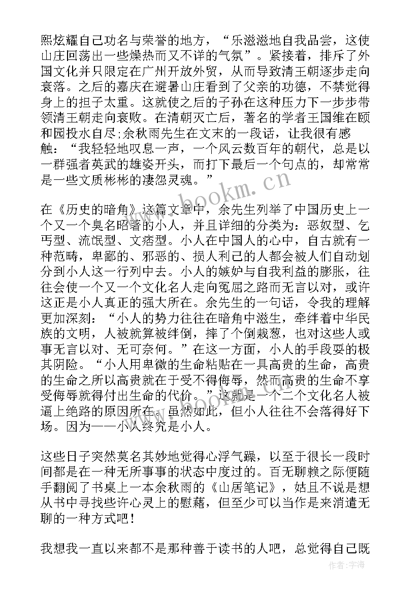 最新山居笔记读书笔记 山居笔记高中读书笔记(汇总5篇)