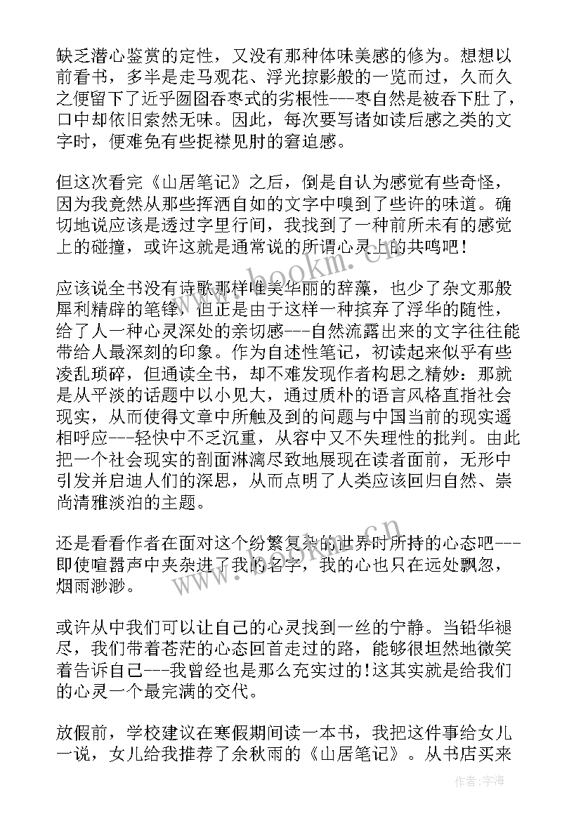 最新山居笔记读书笔记 山居笔记高中读书笔记(汇总5篇)