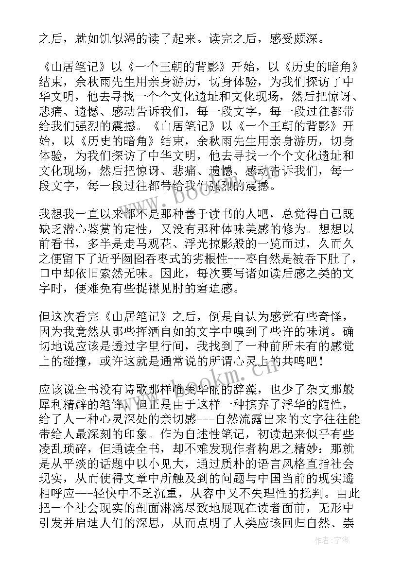 最新山居笔记读书笔记 山居笔记高中读书笔记(汇总5篇)