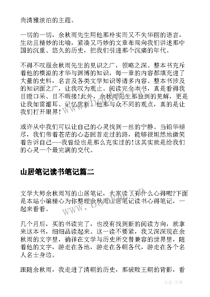 最新山居笔记读书笔记 山居笔记高中读书笔记(汇总5篇)